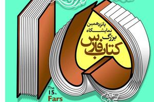 توزیع بیش از یک میلیارد تومان یارانه خرید در نمایشگاه کتاب فارس
