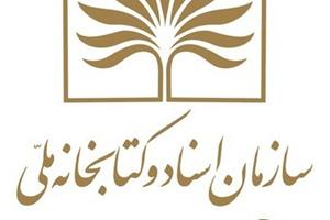 ساعت کار تالارهای کتابخانه ملی در ماه رمضان اعلام شد