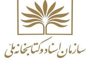 اسناد مهم مشروطه به موزه کتاب و میراث مستند ایران آمد