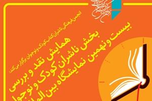 نقد و بررسی بخش کودک بیست و نهمین نمایشگاه بین المللی کتاب تهران