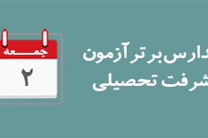 اعلام مدارس برتر آزمون 2 بهمن94