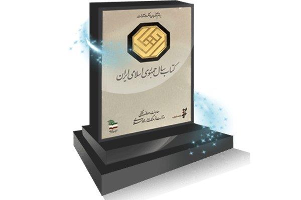 سی و پنجمین دوره جایزه کتاب سال جمهوری اسلامی ایران فراخوان داد