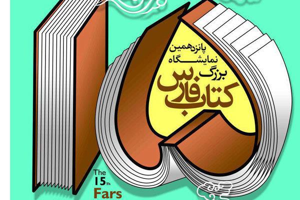 توزیع بیش از یک میلیارد تومان یارانه خرید در نمایشگاه کتاب فارس