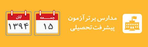 طلیعه بصیرت تایباد و امام حسین یزد مدارس برتر آزمون انسانی های 15 آبان94