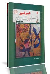 کتاب کار و تمرین عربی هفتم