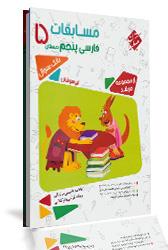 کتاب مسابقات فارسی پنجم دبستان (بانک سوال) از مجموعه مرشد