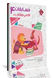 کتاب مسابقات فارسی چهارم ابتدایی از مجموعه مرشد