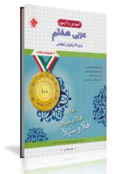 چاپ اول کتاب آموزش و آزمون عربی هفتم برای دانش آموزان تیزهوش
