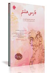 چاپ اول کتاب فارسی هشتم