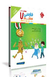آموزش و آزمون فارسی هفتم برای دانش‌آموزان تیزهوش