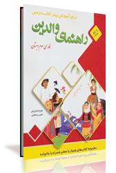 راهنمای والدین دانش‌آموزان  سوم دبستان برای درس فارسی