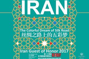 حضور ۹ نویسنده از ایران در نمایشگاه کتاب پکن