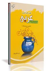 چاپ اول کتاب کارو تمرین عربی اول دبیرستان (هفتم)