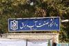 یک دانشگاه خاص: دانشگاه شهید عباس‌پور