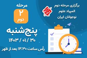 برگزاری مرحله دوم (استانی) ششمین دوره المپیاد علوم نوجوانان ایران - مبتکران