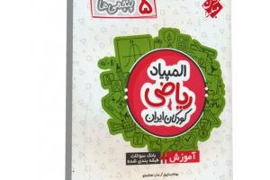 نسخه جدید کتاب های المپیاد ریاضی نوجوانان ایران مبتکران