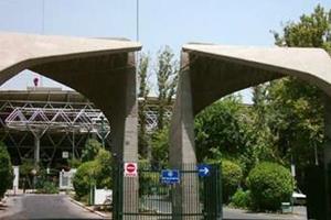 نتایج پذیرش دانشجو دکتری بدون آزمون دانشگاه تهران اعلام شد