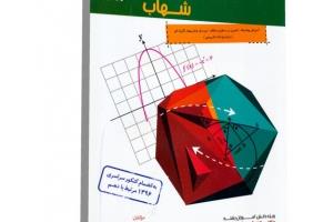 کتاب ریاضی 10 اُم شهاب رشته های (ریاضی فیزیک و علوم تجربی)