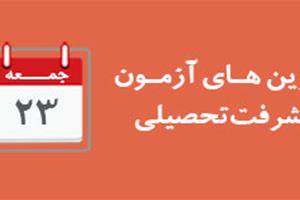 برترین های مقطع ابتدایی آزمون پیشرفت تحصیلی 23 بهمن 94