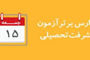 طلیعه بصیرت تایباد و امام حسین یزد مدارس برتر آزمون انسانی های 15 آبان94