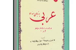 چاپ صد و پنجاه و هفتم کتاب عربی به زبان ساده