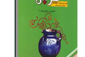 كتاب كار و تمرين عربى هشتم (دوره اول متوسطه)