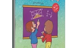 چاپ شصت و دوم کتاب 1100 سؤال چهارگزینه ای ریاضیات چهارم ابتدایی