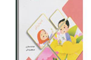 راهنمای والدین دانش آموزان اول دبستان برای درس فارسی