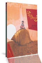 کتاب زهره و شن‌های آبی رنگ (قصه‌ها و افسانه‌های مردم دنیا، مراکش)
