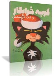 کتاب گربه خرابکار و شب کریسمس