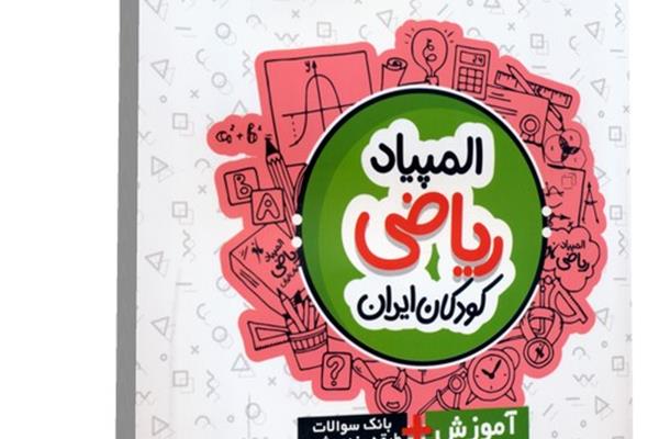  کتاب المپیاد ریاضی نوجوانان ایران چهارم ابتدایی