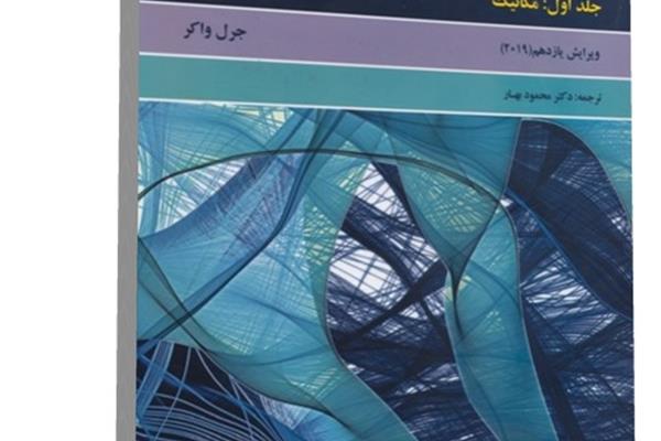 کتاب حل کامل مسائل مبانی فیزیک هالیدی جلد اول (مکانیک) ویرایش یازدهم 2019