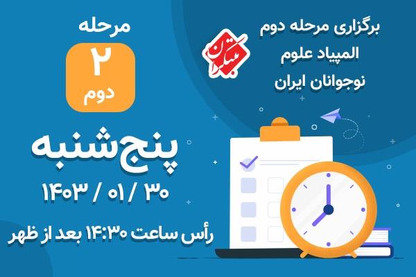 برگزاری مرحله دوم (استانی) ششمین دوره المپیاد علوم نوجوانان ایران - مبتکران