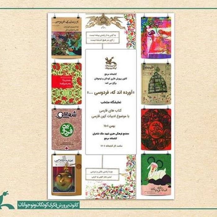 نمایشگاهی با موضوع ادبیات کهن فارسی