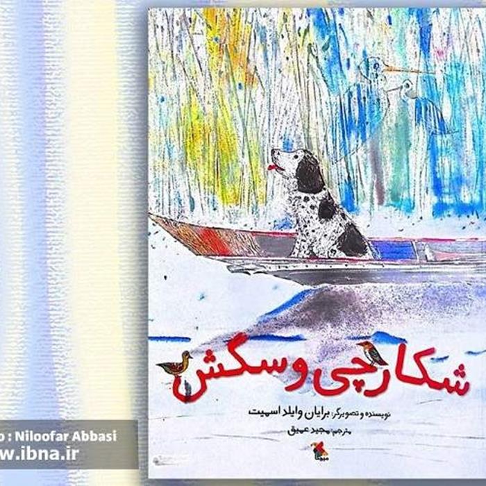 قصه «شکارچی و سگش» با ترجمه مجید عمیق راهی بازار کتاب شد