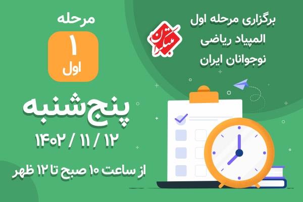 برگزاری اولین مرحله المپیاد ریاضی نوجوانان ایران مبتکران