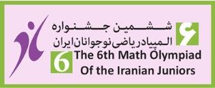 برگزیدگان مرحله دوم ششمین دوره المپیاد ریاضی نوجوانان ایران