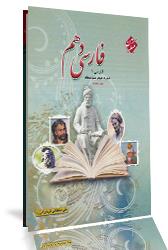 کتاب فارسی دهم 