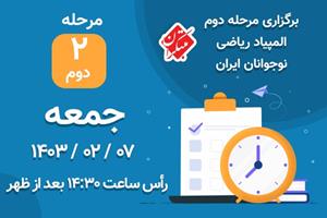برگزاری مرحله چهاردهمین دوره المپیاد ریاضی نوجوانان ایران - مبتکران