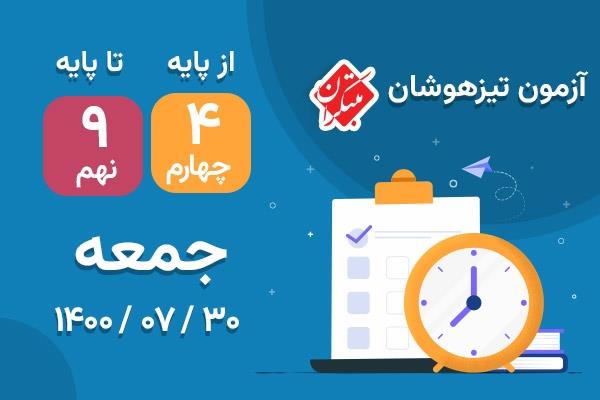 برگزاری آزمون تیزهوشان روز جمعه 30 مهر 1400