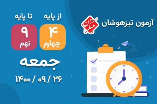 برگزاری آزمون تیزهوشان روز جمعه26 آذر1400