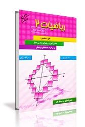 چاپ پنجاه و سوم کتاب ریاضیات 2 تیزهوشان