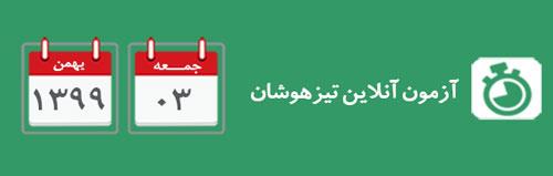 برگزاری آزمون (آنلاین) تیزهوشان در روز جمعه 3 بهمن 99