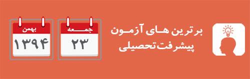 برترین های مقطع دبیرستان آزمون پیشرفت تحصیلی 23 بهمن 94