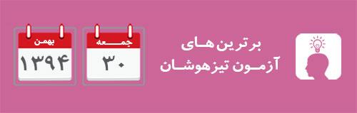 برترین های آزمون تیزهوشان، مقطع ابتدایی روز جمعه 30 بهمن 94