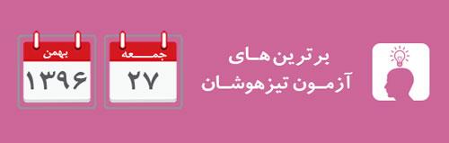 اعلام برترين‌هاى آزمون‌ تیزهوشان روز جمعه 27 بهمن96
