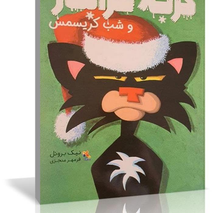 کتاب گربه خرابکار و شب کریسمس