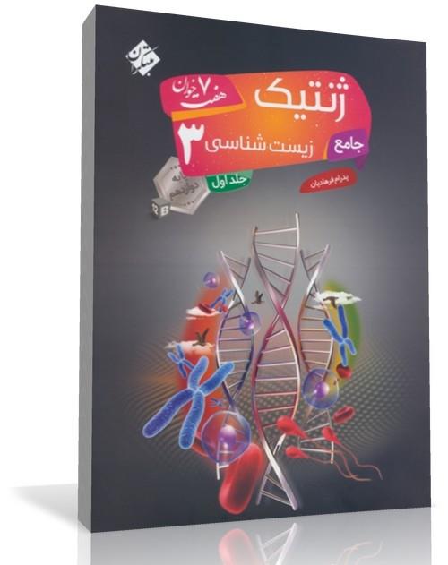  کتاب جامع ژنتیک زیست‌ شناسی (3) دوازدهم هفت خوان (جلد اول)