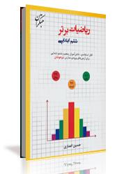 چاپ اول کتاب ریاضیات برتر ششم ابتدایی