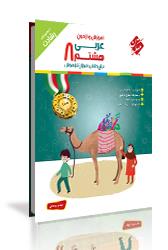 كتاب آموزش و آزمون عربی هشتم براى دانش‌آموزان تيزهوش (رشادت)